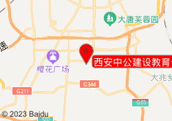 西安中公建设教育长安校区
