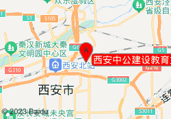 西安中公建设教育文化街校区