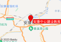 安康中公建设教育汉滨校区