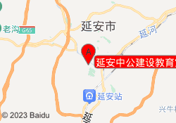 延安中公建设教育宝塔校区