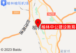 榆林中公建设教育榆阳校区