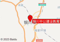 铜川中公建设教育耀州校区