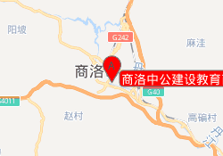 商洛中公建设教育商州校区