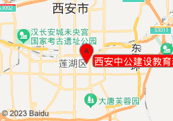 西安中公建设教育新城校区