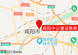 咸阳中公建设教育渭城校区