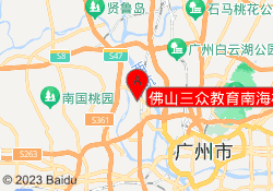 佛山三众教育南海校区