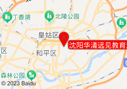 沈阳华清远见教育沈河校区