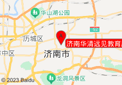 济南华清远见教育历下校区