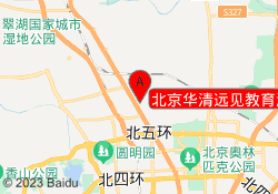 北京华清远见教育海淀校区