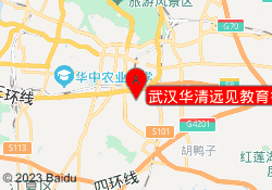 武汉华清远见教育鲁巷校区