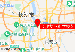 长沙艾尼斯学校芙蓉校区