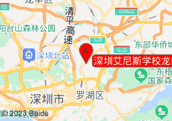 深圳艾尼斯学校龙岗校区