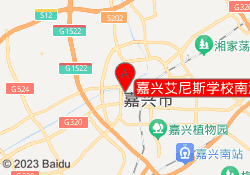 嘉兴艾尼斯学校南湖校区