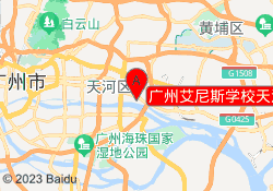 广州艾尼斯学校天河校区