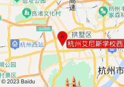 杭州艾尼斯学校西湖校区