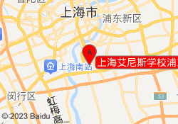 上海艾尼斯学校浦东校区