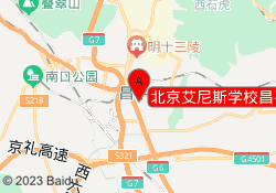 北京艾尼斯学校昌平校区