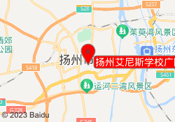 扬州艾尼斯学校广陵校区