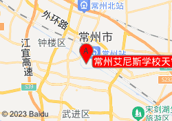 常州艾尼斯学校天宁校区