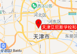 天津艾尼斯学校和平校区