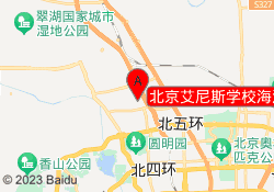 北京艾尼斯学校海淀校区