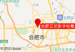 合肥艾尼斯学校蜀山校区