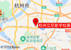 杭州艾尼斯学校萧山校区