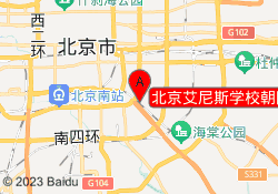 北京艾尼斯学校朝阳校区