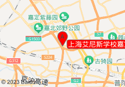 上海艾尼斯学校嘉定校区
