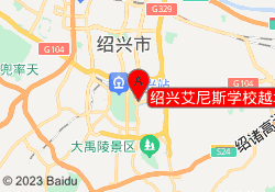 绍兴艾尼斯学校越城校区