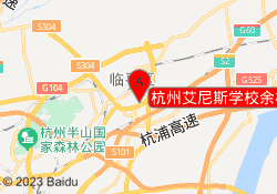 杭州艾尼斯学校余杭校区