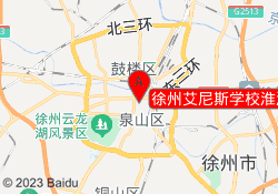 徐州艾尼斯学校淮海东路校区