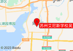 苏州艾尼斯学校吴江校区