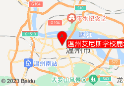 温州艾尼斯学校鹿城校区