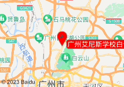 广州艾尼斯学校白云校区