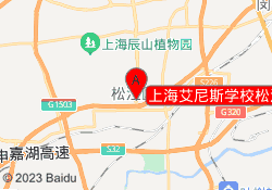 上海艾尼斯学校松江校区