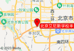 北京艾尼斯学校丰台校区