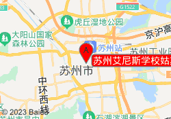 苏州艾尼斯学校姑苏校区