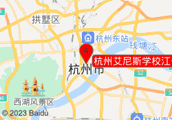 杭州艾尼斯学校江干校区