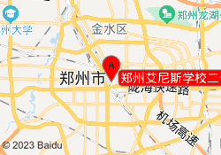 郑州艾尼斯学校二七校区