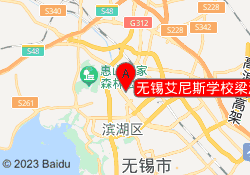 无锡艾尼斯学校梁溪校区