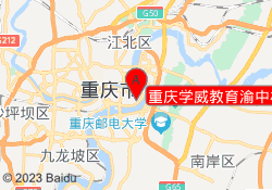 重庆学威教育渝中校区