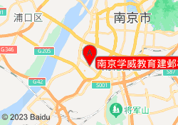 南京学威教育建邺校区
