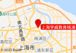 上海学威教育杨浦校区
