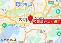 深圳学威教育福田校区