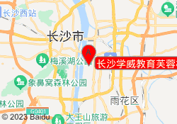 长沙学威教育芙蓉校区