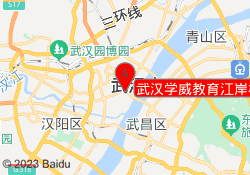 武汉学威教育江岸校区