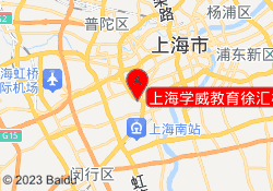上海学威教育徐汇校区