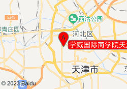 学威国际商学院天津南开校区