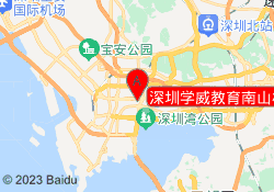 深圳学威教育南山校区
